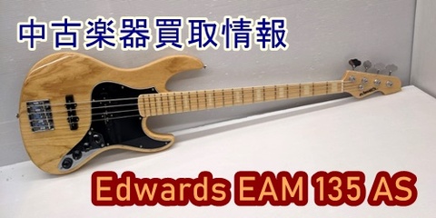 中古楽器買取情報】Edwards EAM135AS｜沼津店｜すみやグッディ沼津店 ｜ ショップ情報 | すみやグッディ